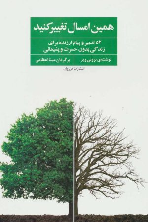 کتاب همین امسال تغییر کنید | انتشارات فراروان