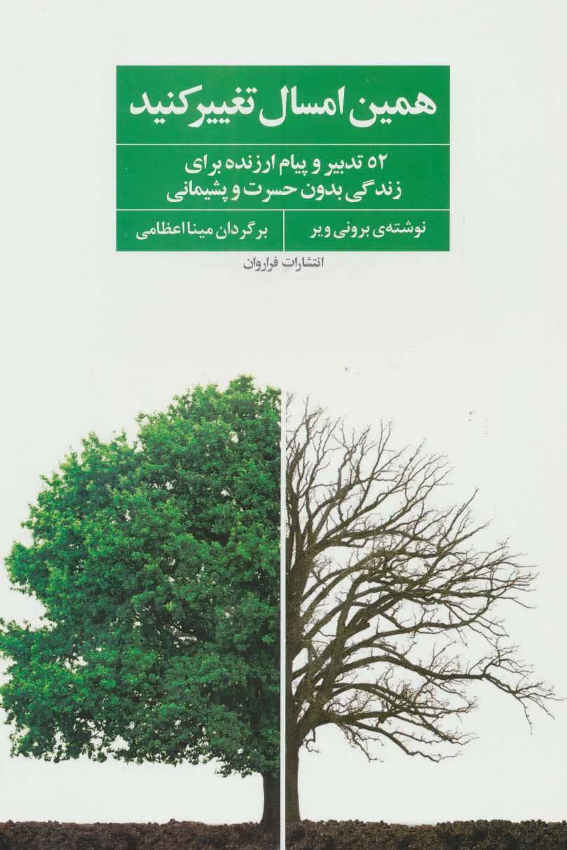 کتاب همین امسال تغییر کنید | انتشارات فراروان