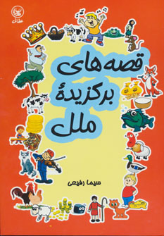 کتاب قصه های برگزیده ملل | انتشارات عطائی