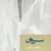 کتاب سیروان | انتشارات شادان