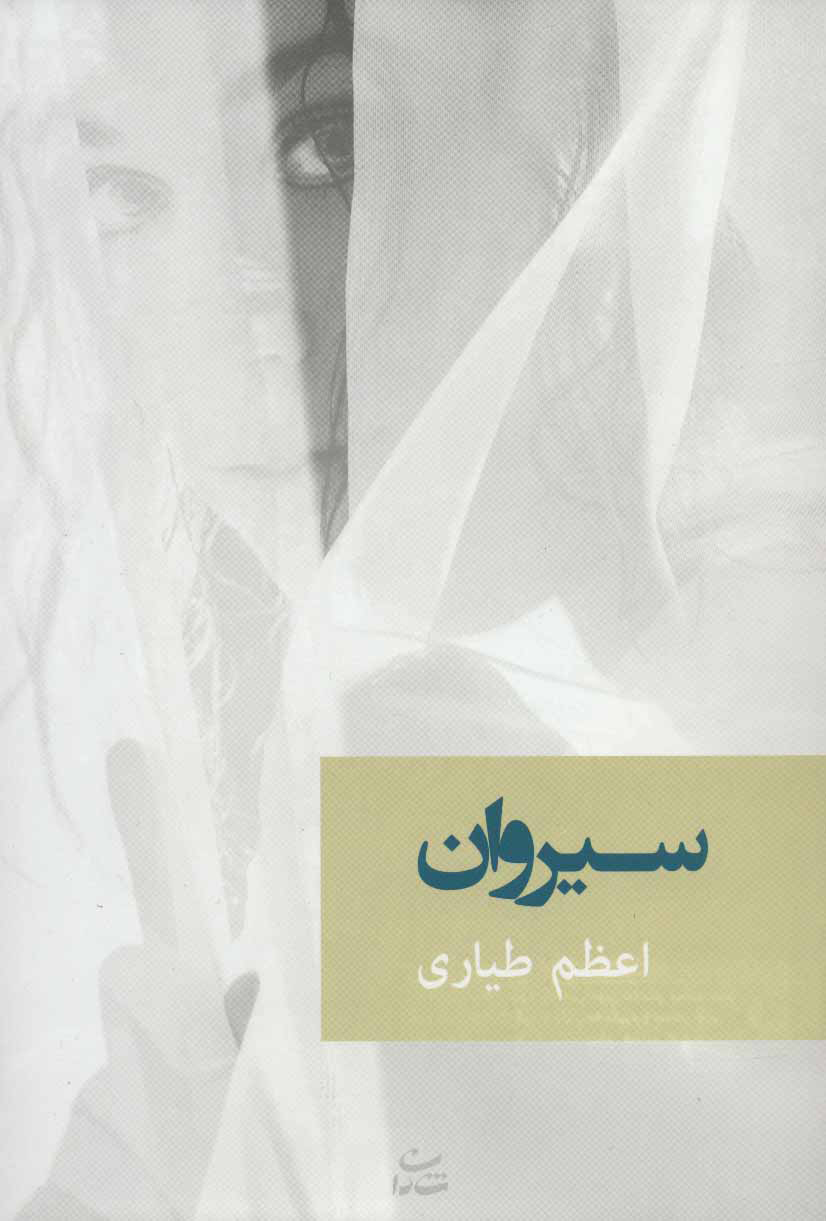 کتاب سیروان | انتشارات شادان