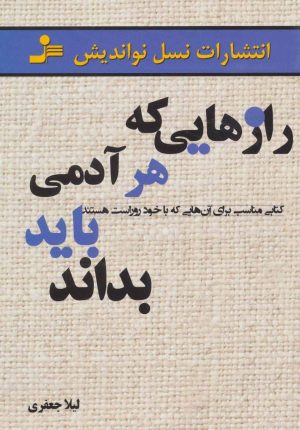 کتاب رازهایی که هر آدمی باید بداند | انتشارات نسل نواندیش