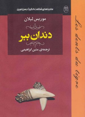 کتاب دندان ببر | انتشارات جامی مصدق