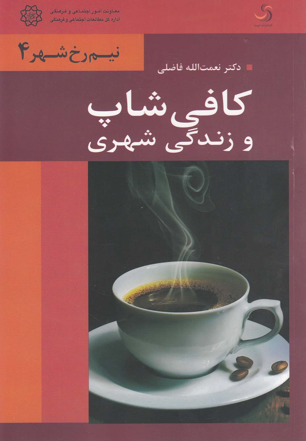 کتاب کافی شاپ و زندگی شهری | انتشارات تیسا