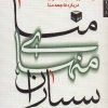 کتاب منا منهای بسیاران | انتشارات شهرستان ادب