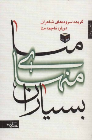 کتاب منا منهای بسیاران | انتشارات شهرستان ادب