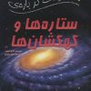 کتاب 100 حقیقت درباره ستاره ها و کهکشان ها | انتشارات سایه گستر