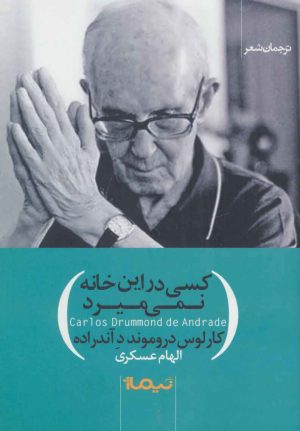 کتاب کسی در این خانه نمی میرد | انتشارات نیماژ