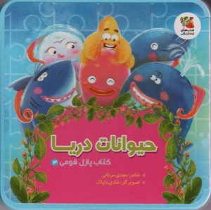 کتاب حیوانات دریا | انتشارات سایه گستر