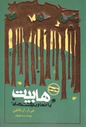 کتاب هابیت (شومیز) | انتشارات روزنه