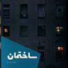 کتاب ساختمان و چهار داستان دیگر | انتشارات شالگردن