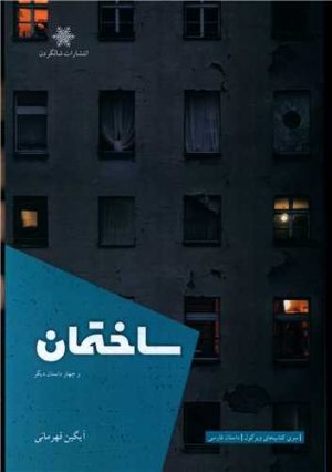 کتاب ساختمان و چهار داستان دیگر | انتشارات شالگردن