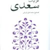کتاب غزلیات سعدی | انتشارات ناهید