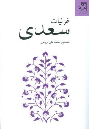 کتاب غزلیات سعدی | انتشارات ناهید
