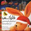 کتاب فلیکس و ماجرای کریسمس در سراسر دنیا | انتشارات زعفران