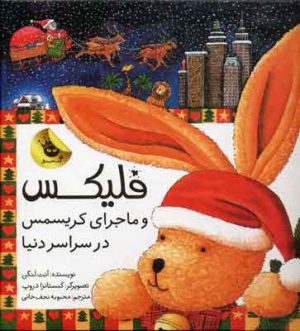 کتاب فلیکس و ماجرای کریسمس در سراسر دنیا | انتشارات زعفران