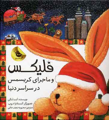 کتاب فلیکس و ماجرای کریسمس در سراسر دنیا | انتشارات زعفران