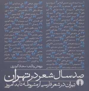 کتاب صد سال شعر در تهران | انتشارات علمی و فرهنگی