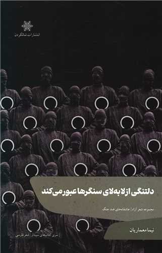 کتاب دلتنگی از لابه لای سنگرها عبور می کند | انتشارات شالگردن