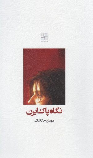 کتاب نگاه پاک ایرن | انتشارات نیلا