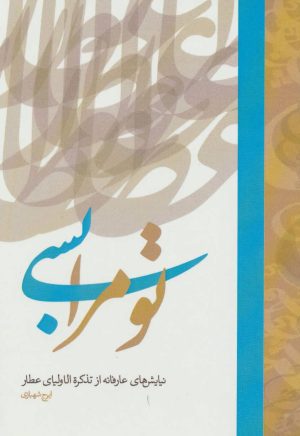 کتاب تو مرا بسی | انتشارات دوستان