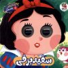 کتاب سفید برفی | انتشارات سایه گستر