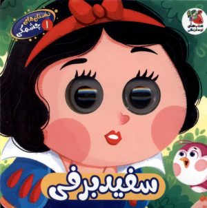 کتاب سفید‌ برفی | انتشارات سایه گستر