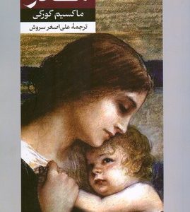 کتاب مادر | انتشارات امیرکبیر