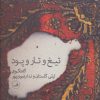 کتاب تیغ و تار و پود | انتشارات نشر ثالث