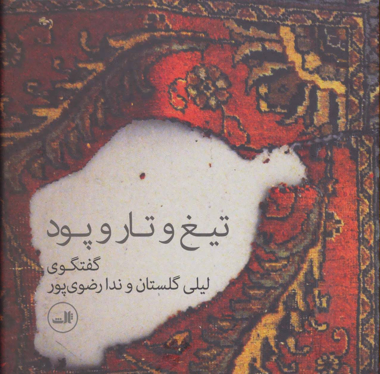 کتاب تیغ و تار و پود | انتشارات نشر ثالث