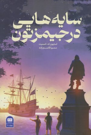 کتاب سایه هایی در جیمزتون | انتشارات هیرمند