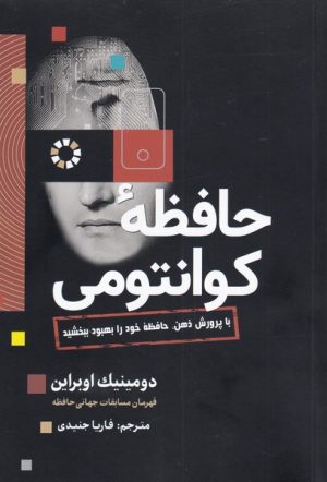 کتاب حافظه ی کوانتومی | انتشارات سبزان