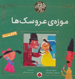کتاب موزه ی عروسک ها | انتشارات شهر قلم