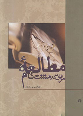 کتاب مطالعه موفق در هشت گام | انتشارات علمی و فرهنگی