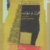 کتاب قرآن و نبوت | انتشارات نگاه معاصر