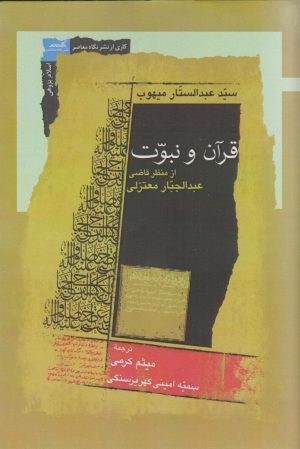 کتاب قرآن و نبوت | انتشارات نگاه معاصر