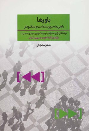 کتاب باورها | انتشارات فراروان