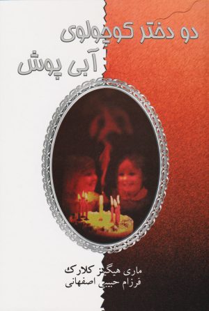 کتاب دو دختر کوچولوی آبی پوش | انتشارات لیوسا
