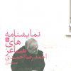کتاب نمایشنامه های شاعر احمدرضا احمدی 1 | انتشارات نشر چلچله