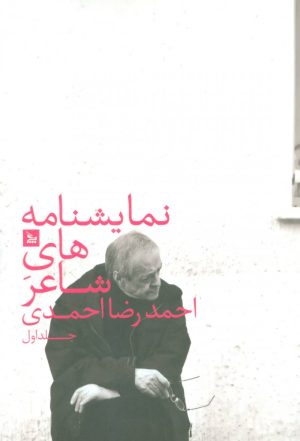 کتاب نمایشنامه های شاعر احمدرضا احمدی 1 | انتشارات نشر چلچله