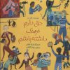 کتاب حق دارم فرهنگ داشته باشم | انتشارات فاطمی