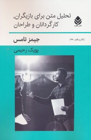 کتاب تحلیل متن برای بازیگران،کارگردانان و طراحان | انتشارات قطره