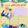 کتاب خودآموز جامع بافتنی قدم به قدم 1 | انتشارات بین المللی حافظ