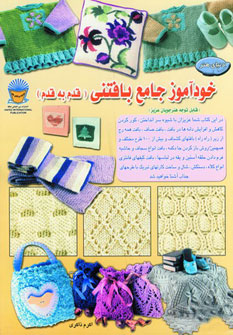 کتاب خودآموز جامع بافتنی قدم به قدم 1 | انتشارات بین المللی حافظ