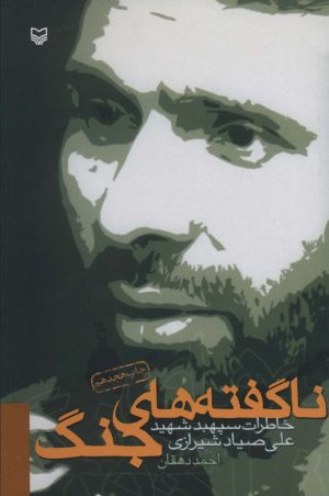 کتاب ناگفته های جنگ | انتشارات سوره مهر