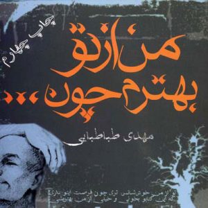 کتاب من از تو بهترم چون… | انتشارات آریابان