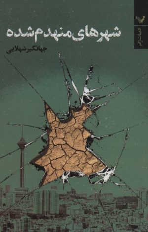کتاب شهرهای منهدم شده | انتشارات کتابسرای تندیس