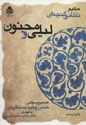کتاب لیلی و مجنون (شومیز) | انتشارات قطره