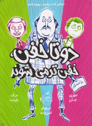 کتاب دوتا خفن خفن تر می شوند (کتاب دوم) | انتشارات پرتقال