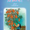 کتاب درخت بیسکویت و چند داستان دیگر | انتشارات نوشته